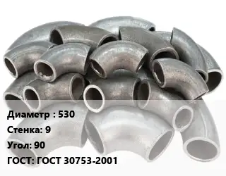 Отвод стальной водопроводный 530х9 Угол:90 ГОСТ: ГОСТ 30753-2001